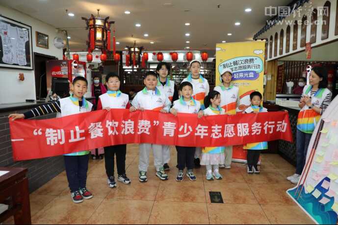 “制止餐飲浪費”青少年志愿服務行動第三場活動在京舉行